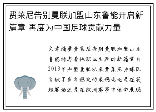 费莱尼告别曼联加盟山东鲁能开启新篇章 再度为中国足球贡献力量