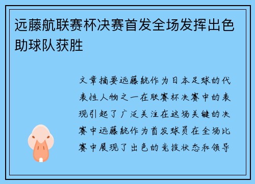 远藤航联赛杯决赛首发全场发挥出色助球队获胜