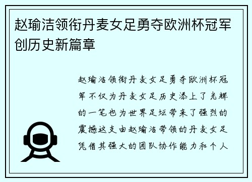 赵瑜洁领衔丹麦女足勇夺欧洲杯冠军创历史新篇章