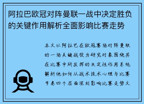 阿拉巴欧冠对阵曼联一战中决定胜负的关键作用解析全面影响比赛走势