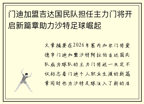 门迪加盟吉达国民队担任主力门将开启新篇章助力沙特足球崛起