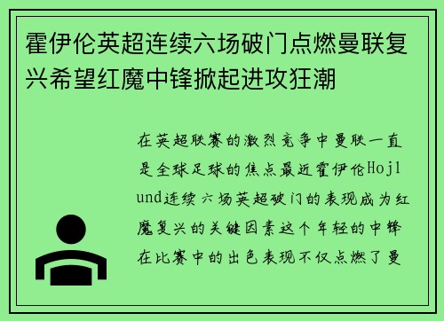 霍伊伦英超连续六场破门点燃曼联复兴希望红魔中锋掀起进攻狂潮