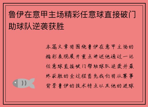 鲁伊在意甲主场精彩任意球直接破门助球队逆袭获胜