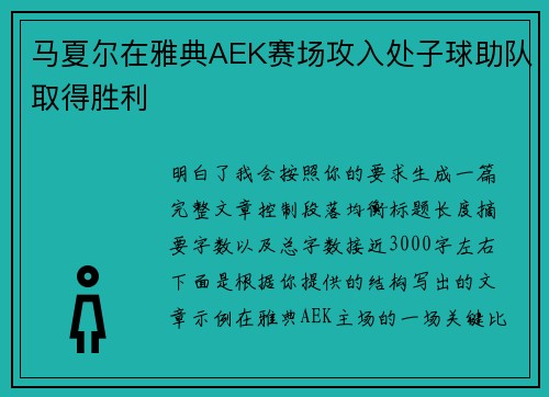 马夏尔在雅典AEK赛场攻入处子球助队取得胜利