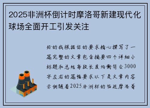 2025非洲杯倒计时摩洛哥新建现代化球场全面开工引发关注