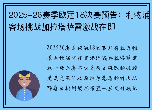 2025-26赛季欧冠18决赛预告：利物浦客场挑战加拉塔萨雷激战在即