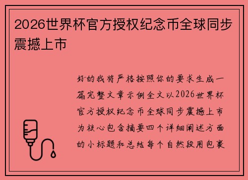2026世界杯官方授权纪念币全球同步震撼上市